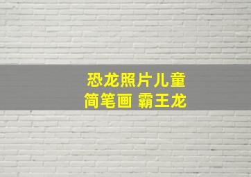 恐龙照片儿童简笔画 霸王龙